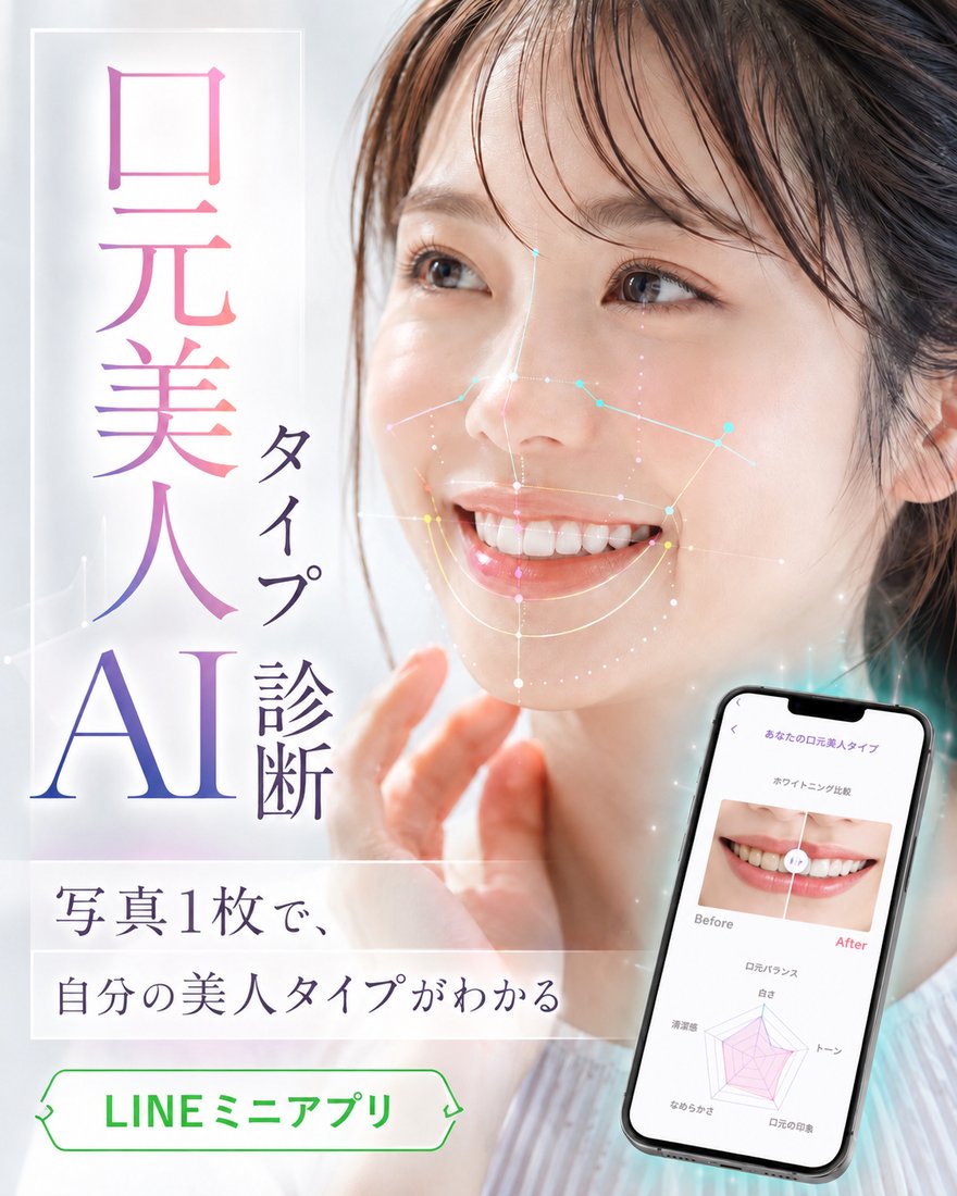 口元美人タイプAI診断のビジュアル。写真1枚で自分の美人タイプがわかるLINEミニアプリ。スマートフォンの画面にホワイトニングのBefore/After比較とレーダーチャート