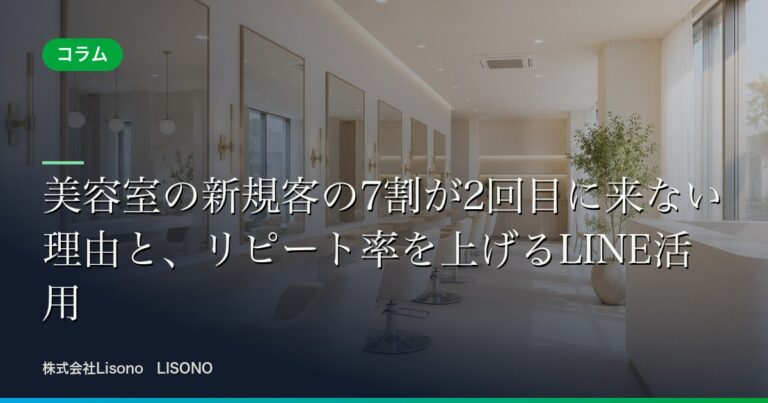 美容室の新規客の7割が2回目に来ない理由と、リピート率を上げるLINE活用