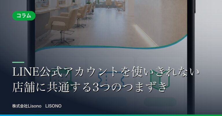 LINE公式アカウントを使いきれない店舗に共通する3つのつまずき