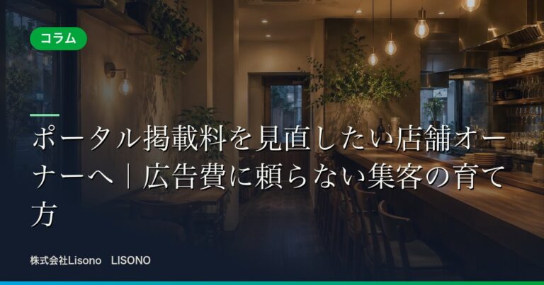 ポータル掲載料を見直したい店舗オーナーへ|広告費に頼らない集客の育て方