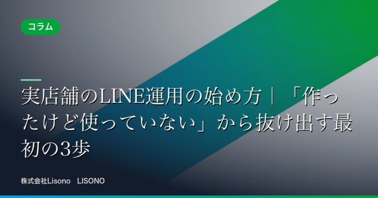 実店舗のLINE運用の始め方|「作ったけど使っていない」から抜け出す最初の3歩