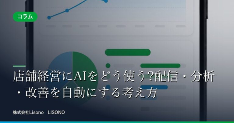店舗経営にAIをどう使う?配信・分析・改善を自動にする考え方